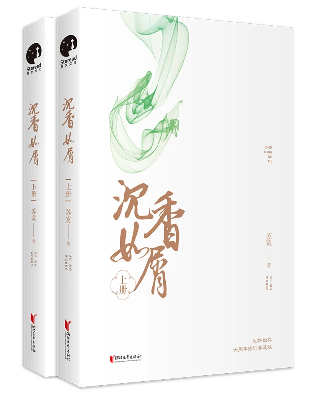 Çin Popüler Romanlar Chen Xiang Ru Xie XianXia Klasik Çalışır Su Mo (Basitleştirilmiş Çince) yetişkin Kurgu Roman Kitapları Görüntü 1